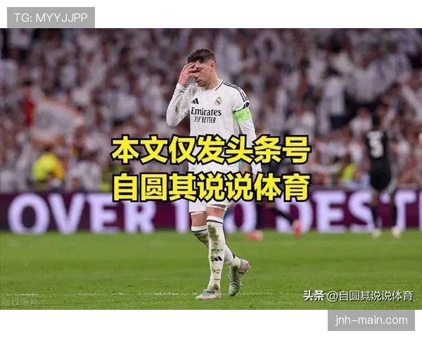 皇马欧冠争冠压力上升：输球对晋级形势产生影响