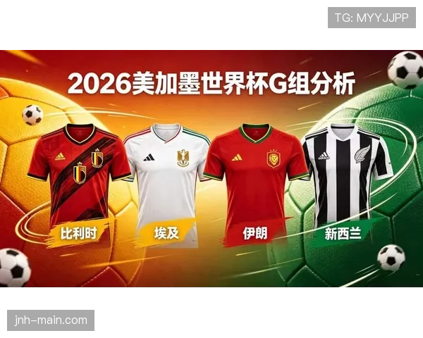 新西兰队冲击2026美加墨世界杯前景分析：能否时隔16年重返决赛圈